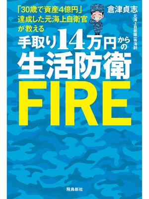 cover image of 手取り14万円からの生活防衛FIRE